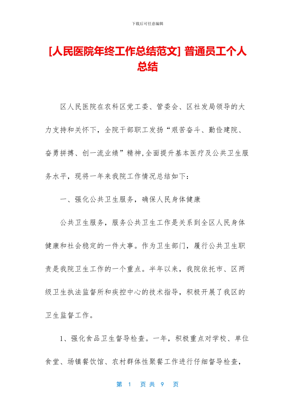 [人民医院年终工作总结范文]_第1页