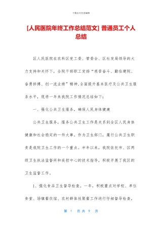 [人民医院年终工作总结范文]