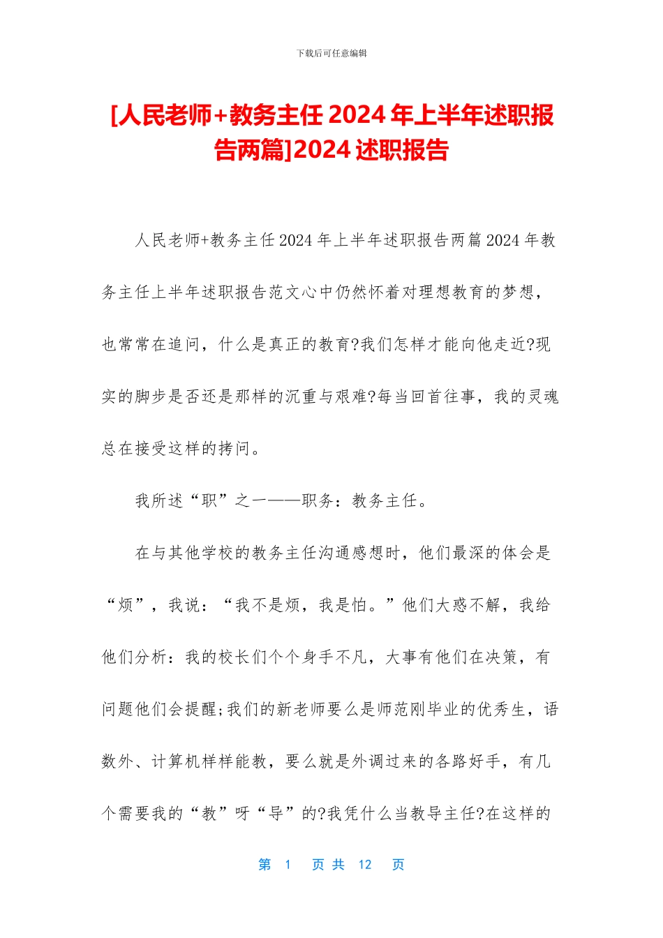 [人民教师+教务主任2024年上半年述职报告两篇]2024述职报告_第1页