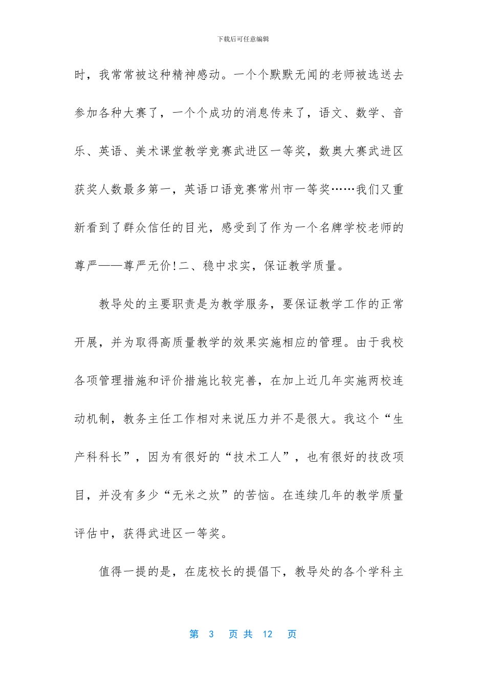 [人民教师+教务主任2024年上半年述职报告两篇]2024述职报告_第3页