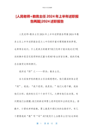 [人民教师+教务主任2024年上半年述职报告两篇]2024述职报告