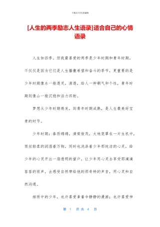 [人生的两季励志人生语录]适合自己的心情语录