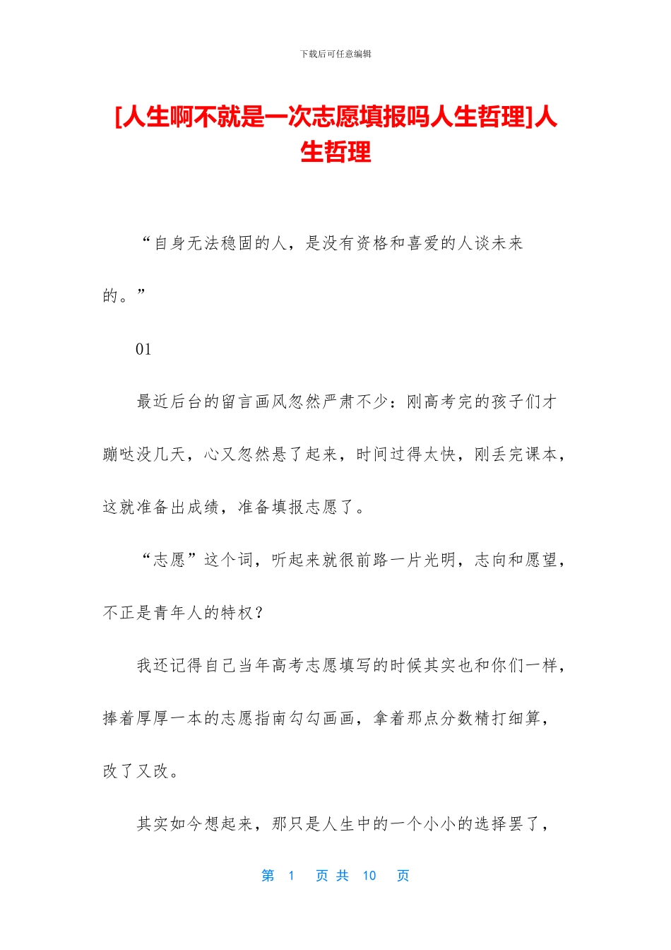 [人生啊不就是一次志愿填报吗人生哲理]人生哲理_第1页