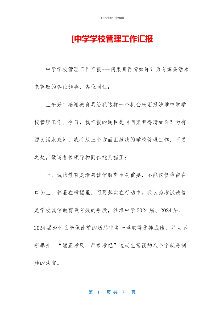 [中学学校管理工作汇报_第1页