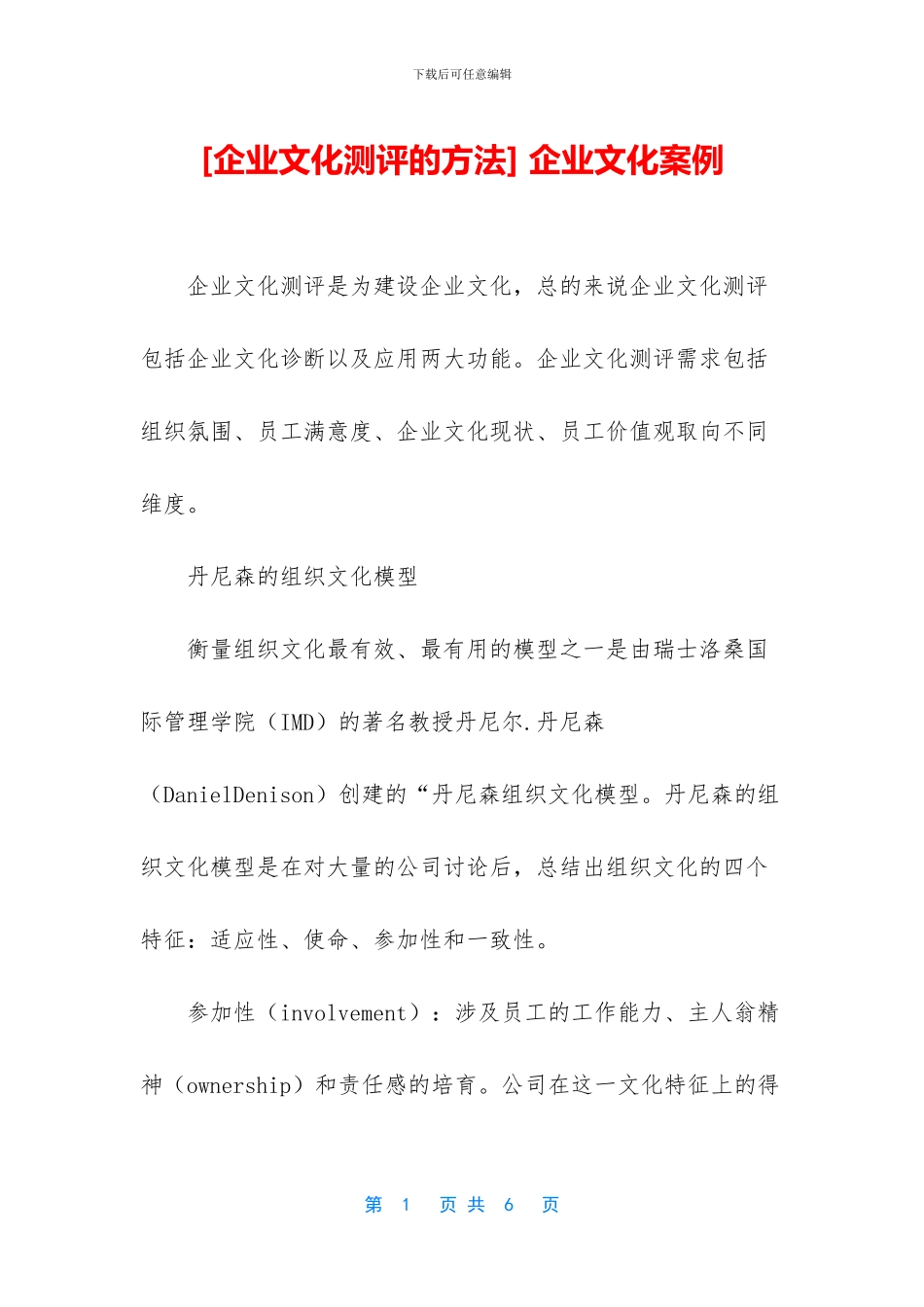 [企业文化测评的方法]_第1页