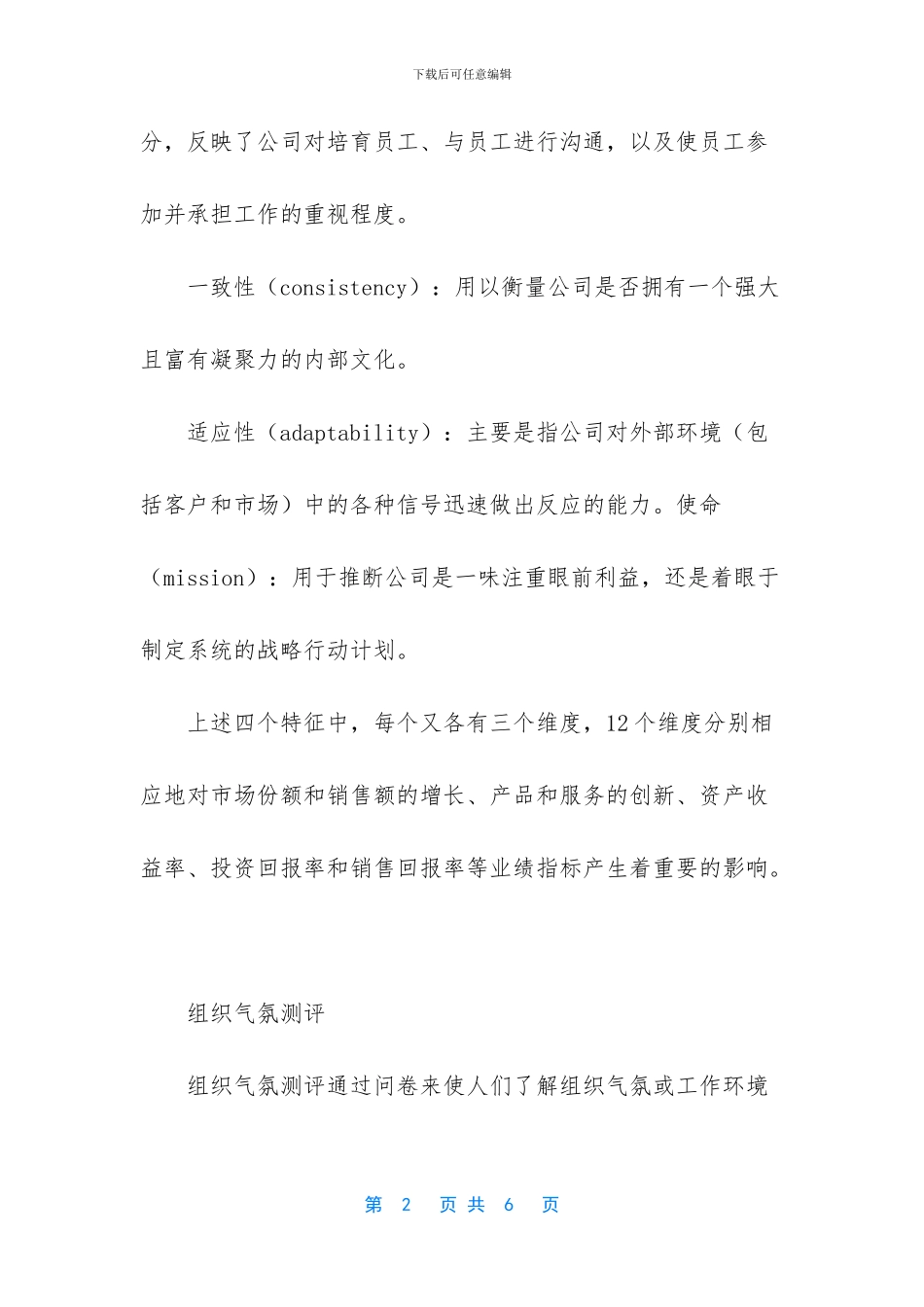 [企业文化测评的方法]_第2页