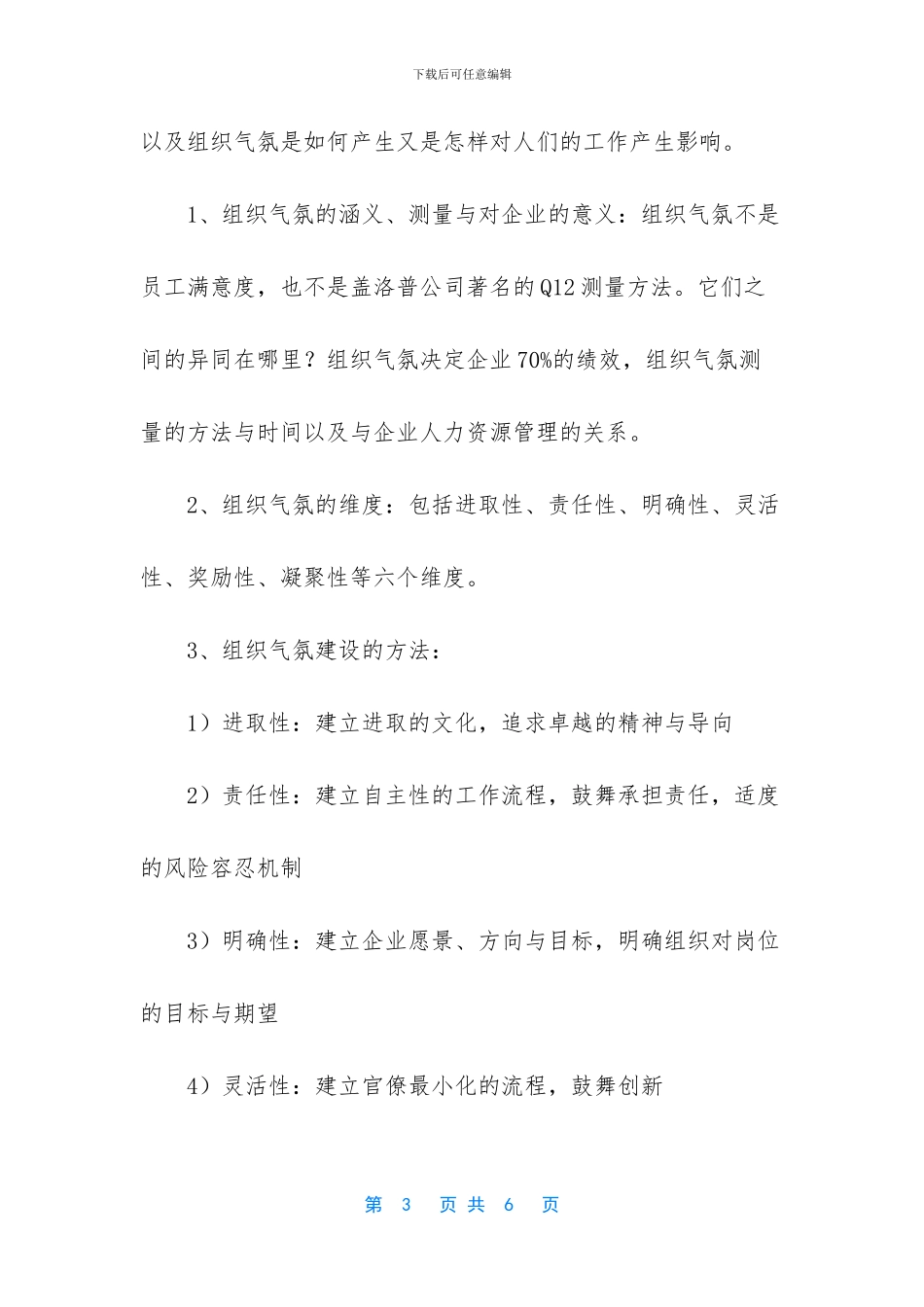 [企业文化测评的方法]_第3页