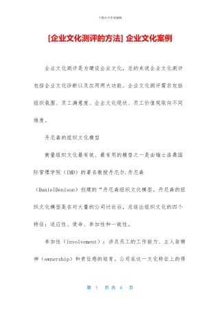 [企业文化测评的方法]