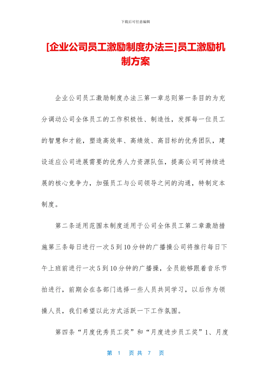 [企业公司员工激励制度办法三]员工激励机制方案_第1页