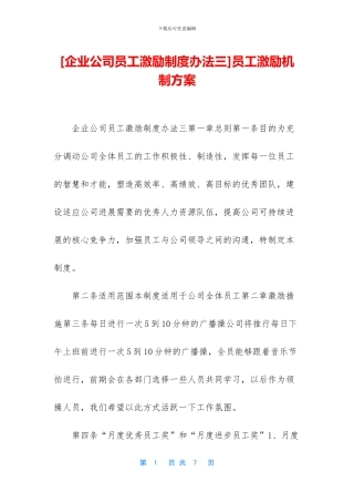 [企业公司员工激励制度办法三]员工激励机制方案