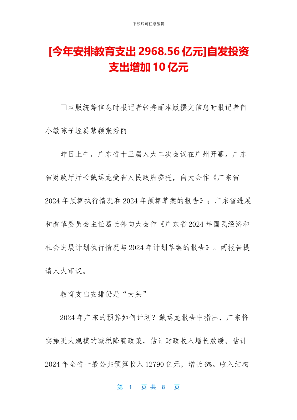 [今年安排教育支出2968_第1页