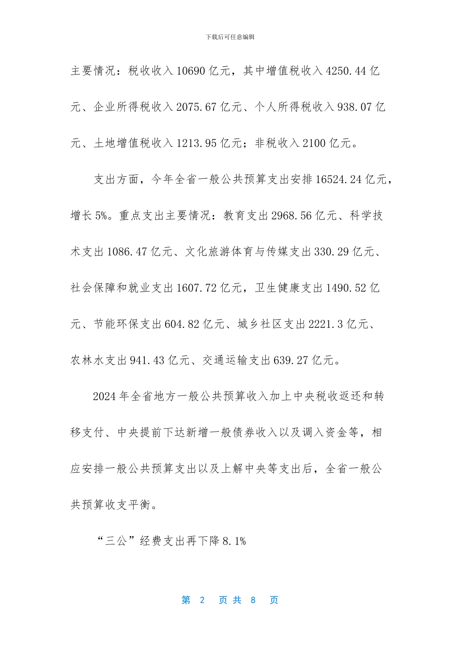 [今年安排教育支出2968_第2页