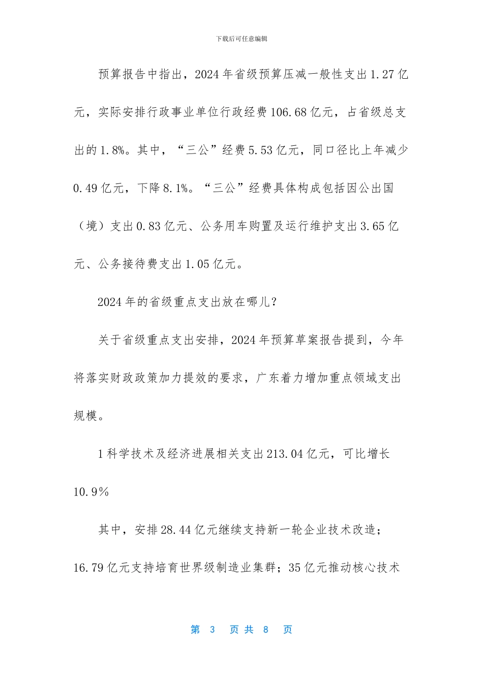 [今年安排教育支出2968_第3页