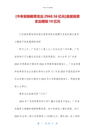 [今年安排教育支出2968