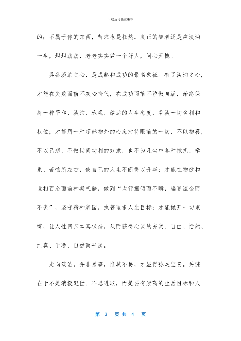 [人生品味淡泊的人生感悟]_第3页