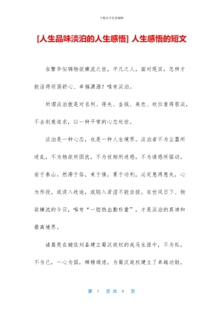 [人生品味淡泊的人生感悟]