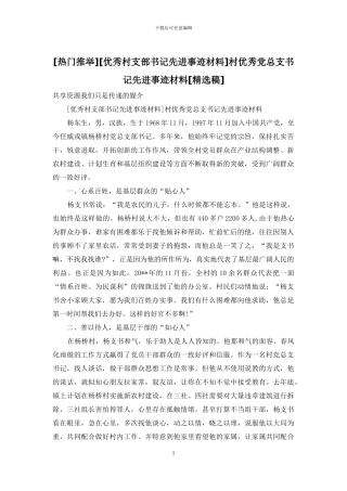 [优秀村支部书记先进事迹材料]村优秀党总支书记先进事迹材料[精选稿]