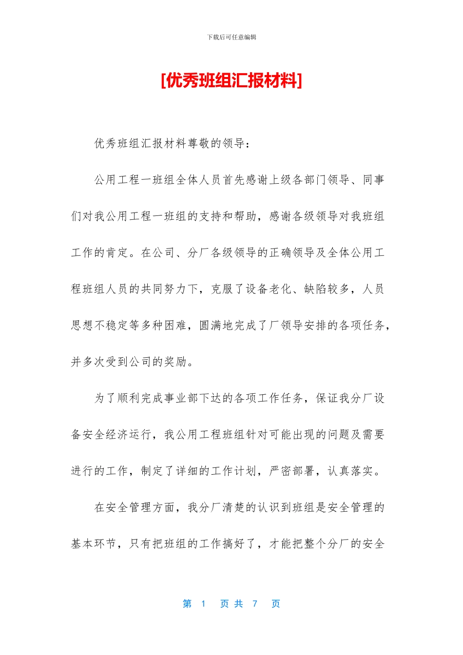 [优秀班组汇报材料]_第1页