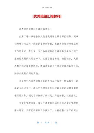 [优秀班组汇报材料]