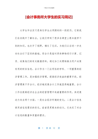 [会计事务所大学生的实习周记]