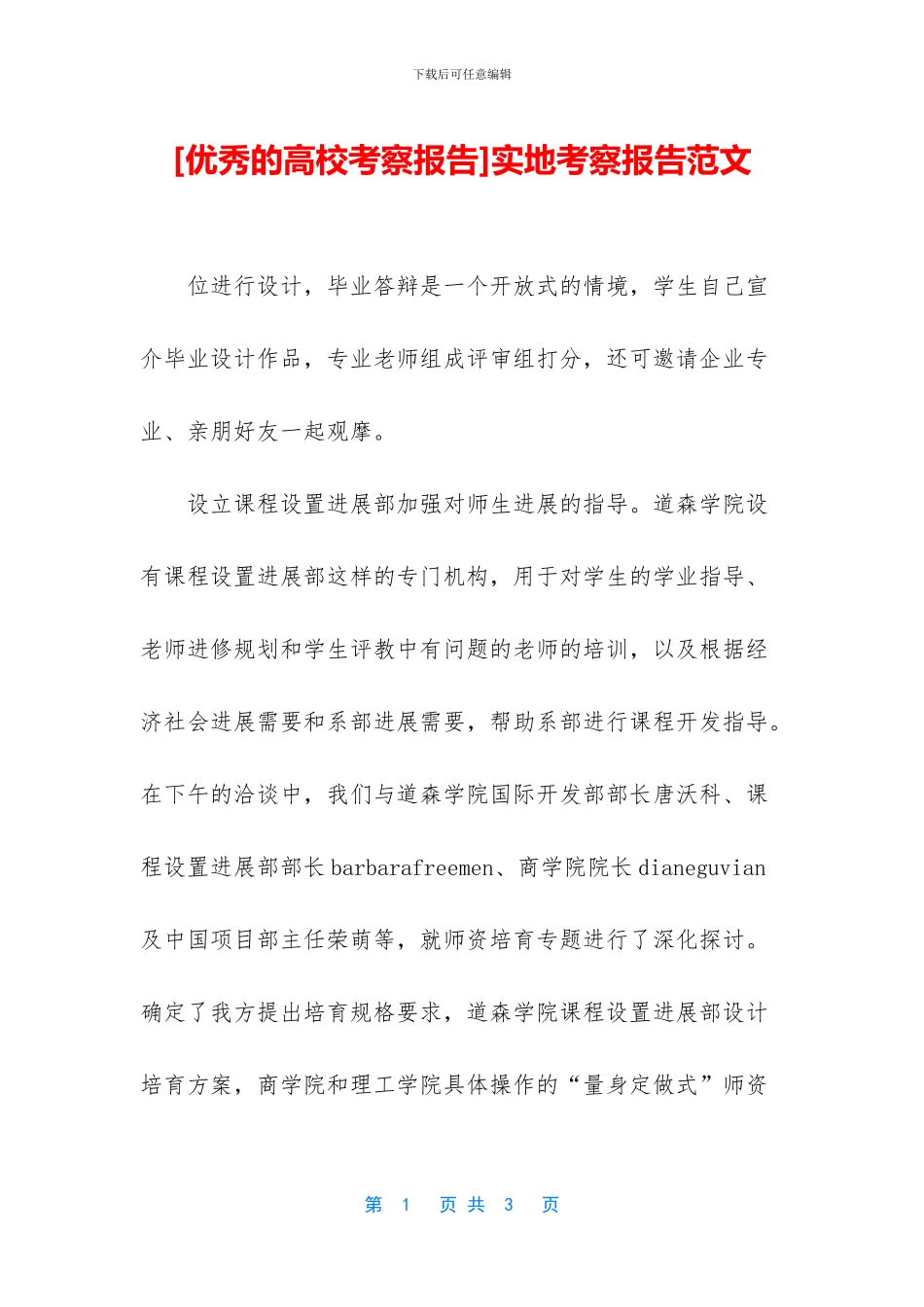 [优秀的高校考察报告]实地考察报告范文_第1页