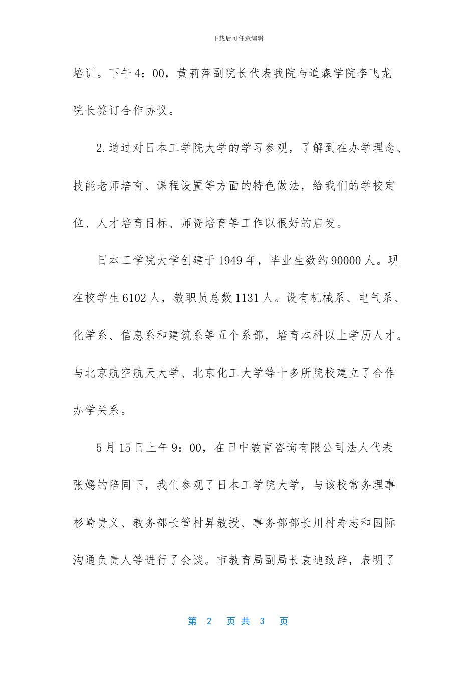 [优秀的高校考察报告]实地考察报告范文_第2页