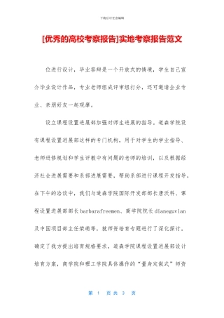 [优秀的高校考察报告]实地考察报告范文