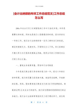 [会计出纳部的年终工作总结范文]工作总结怎么写