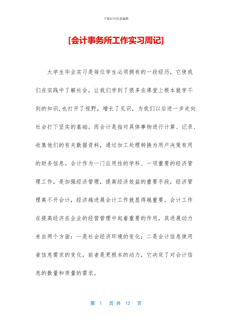 [会计事务所工作实习周记]_第1页