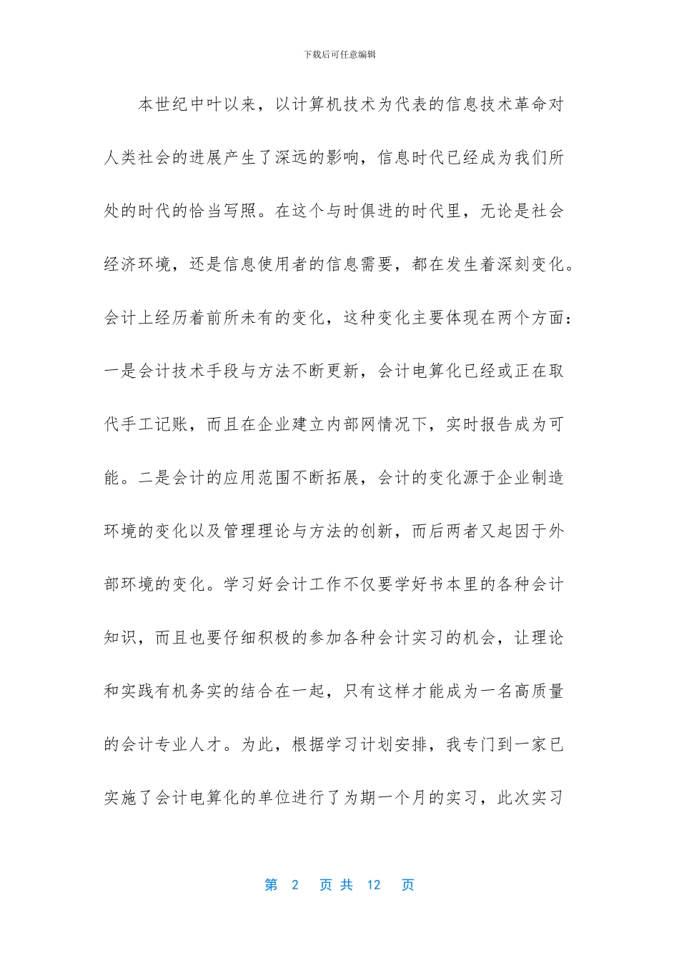 [会计事务所工作实习周记]_第2页