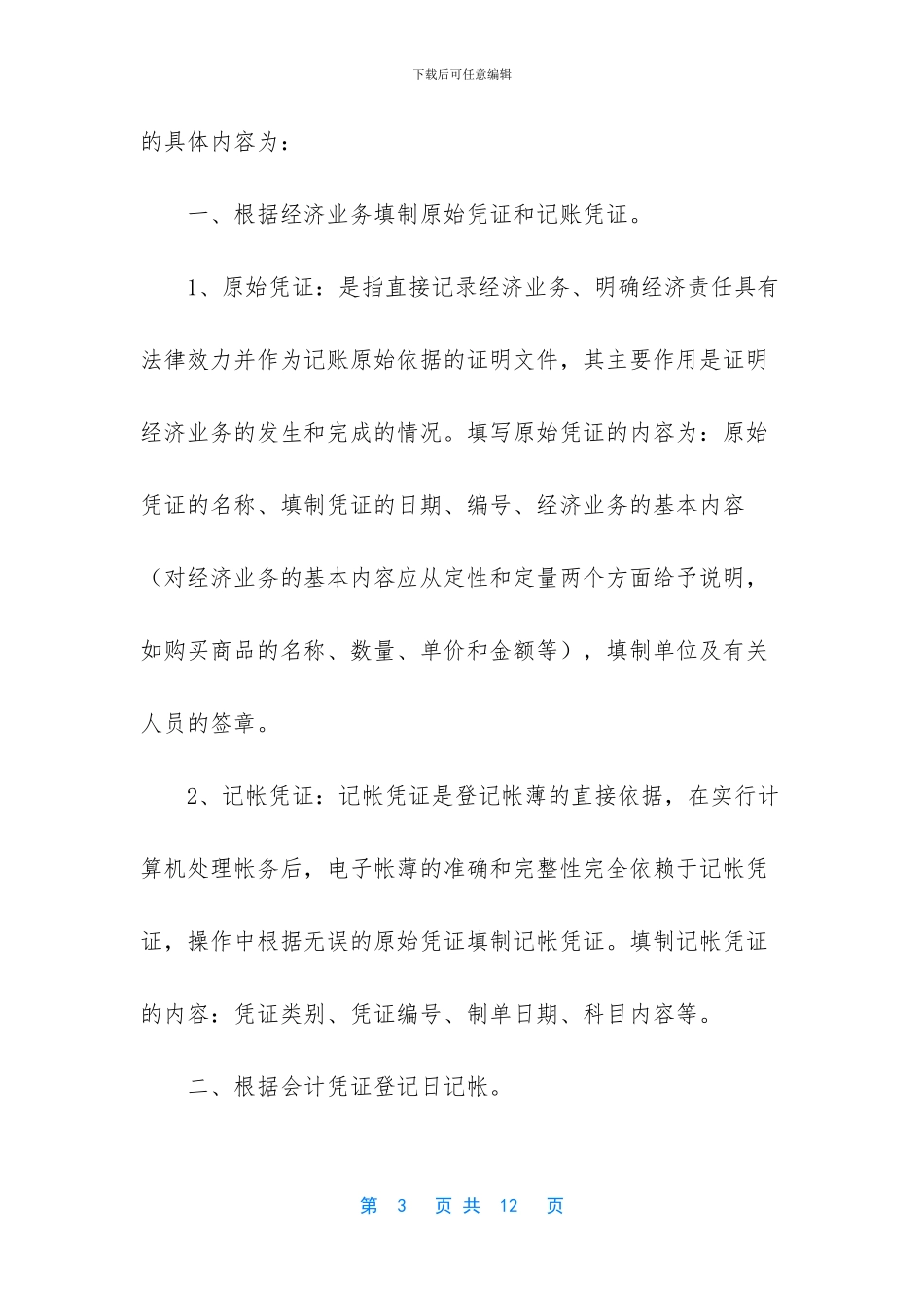 [会计事务所工作实习周记]_第3页