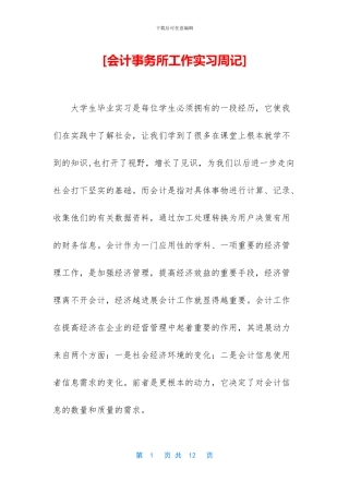 [会计事务所工作实习周记]