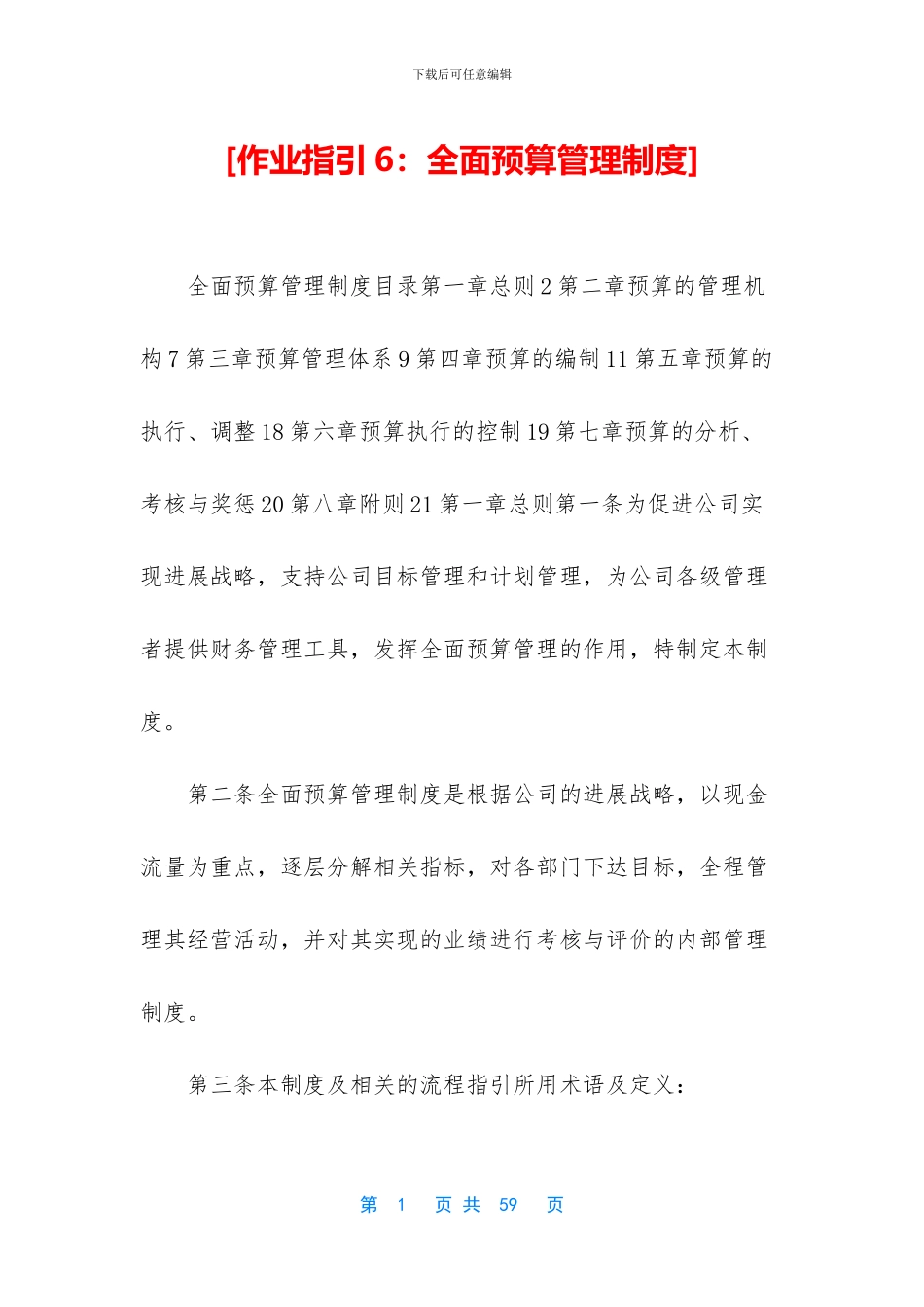 [作业指引6：全面预算管理制度]_第1页