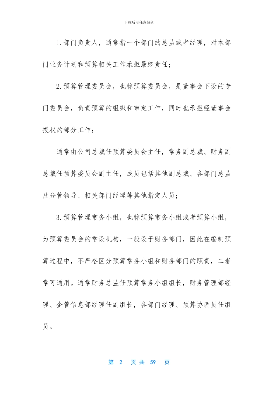 [作业指引6：全面预算管理制度]_第2页