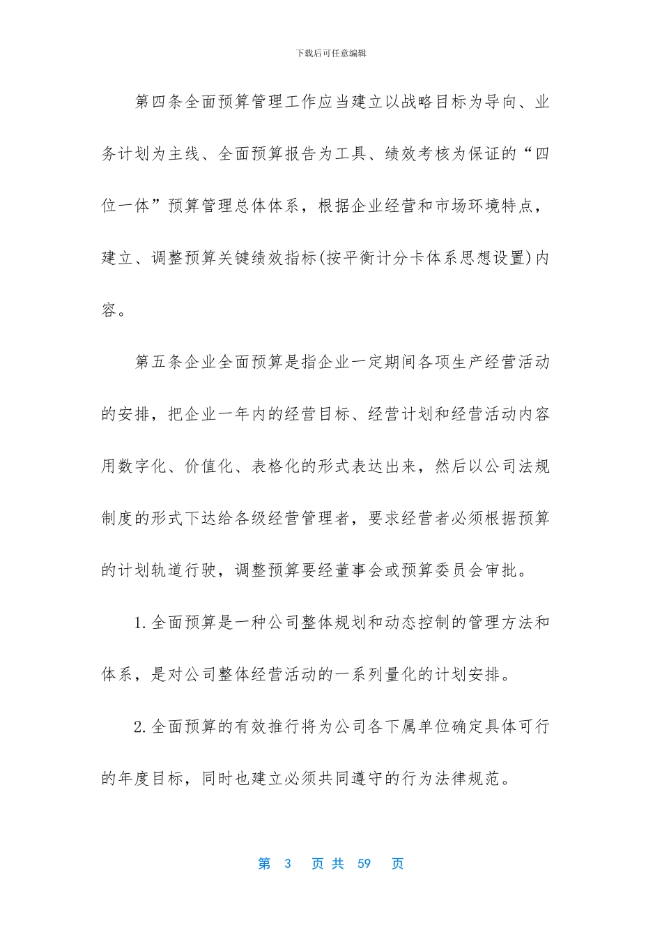 [作业指引6：全面预算管理制度]_第3页