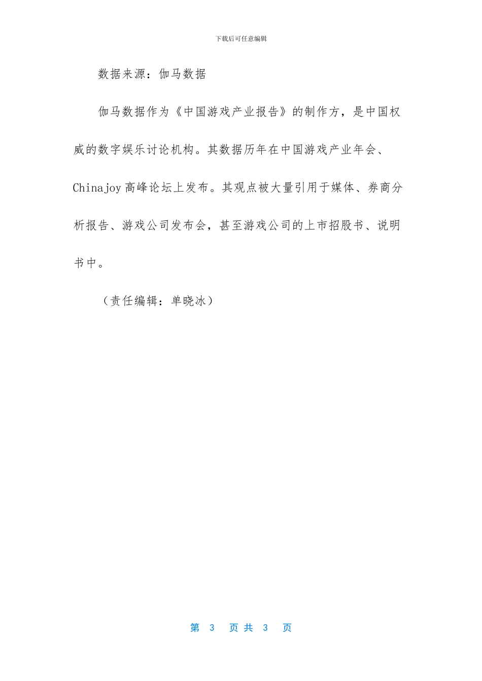 [伽马数据发布一月中国移动游戏报告_第3页