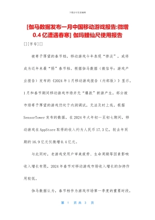 [伽马数据发布一月中国移动游戏报告