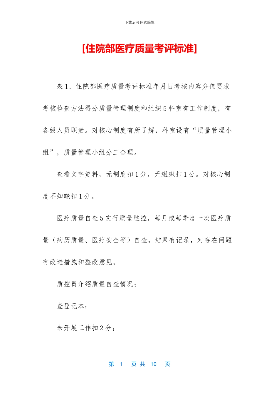 [住院部医疗质量考评标准]_第1页