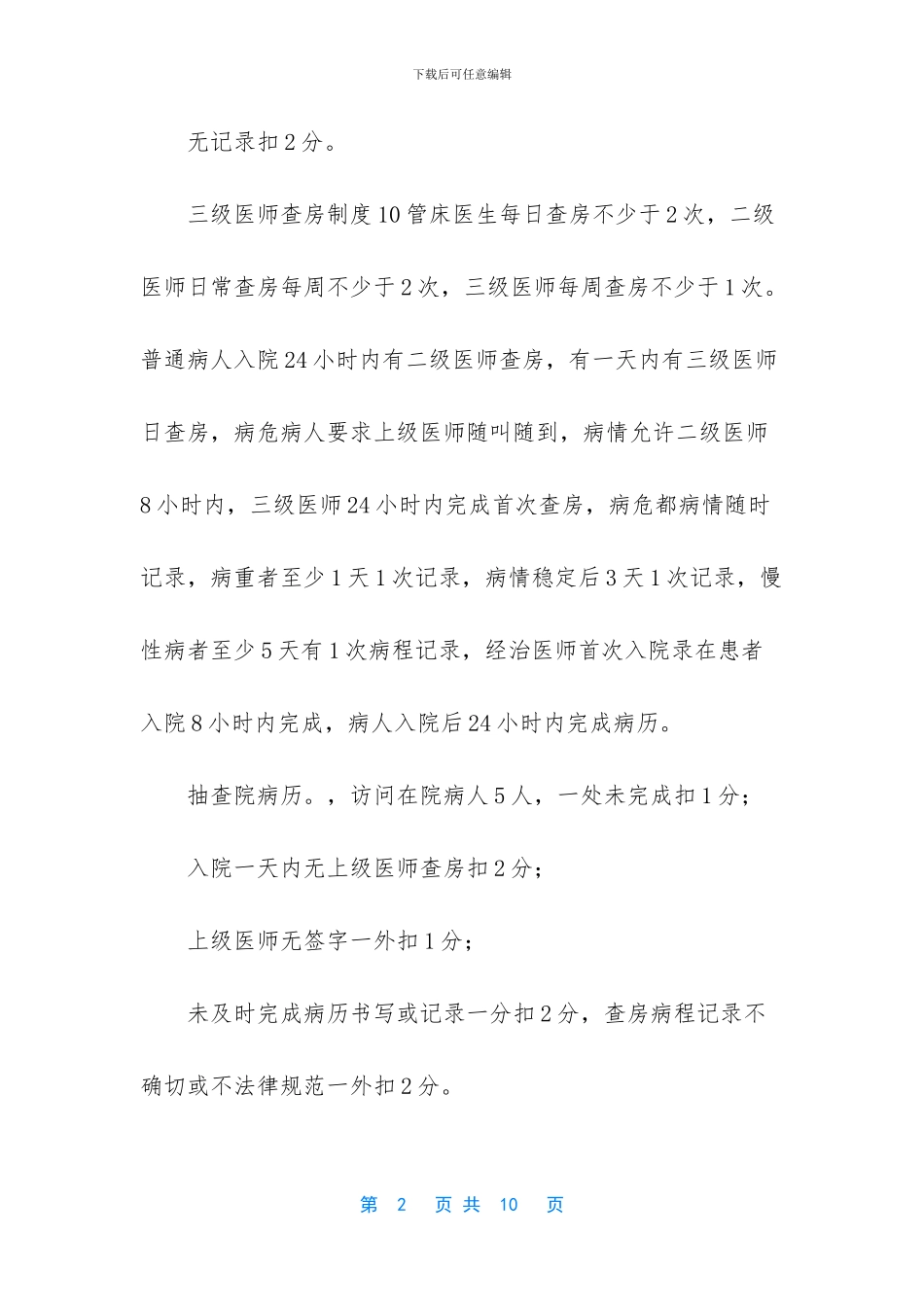 [住院部医疗质量考评标准]_第2页