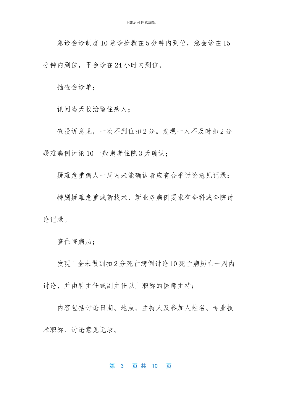 [住院部医疗质量考评标准]_第3页