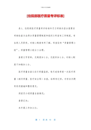 [住院部医疗质量考评标准]