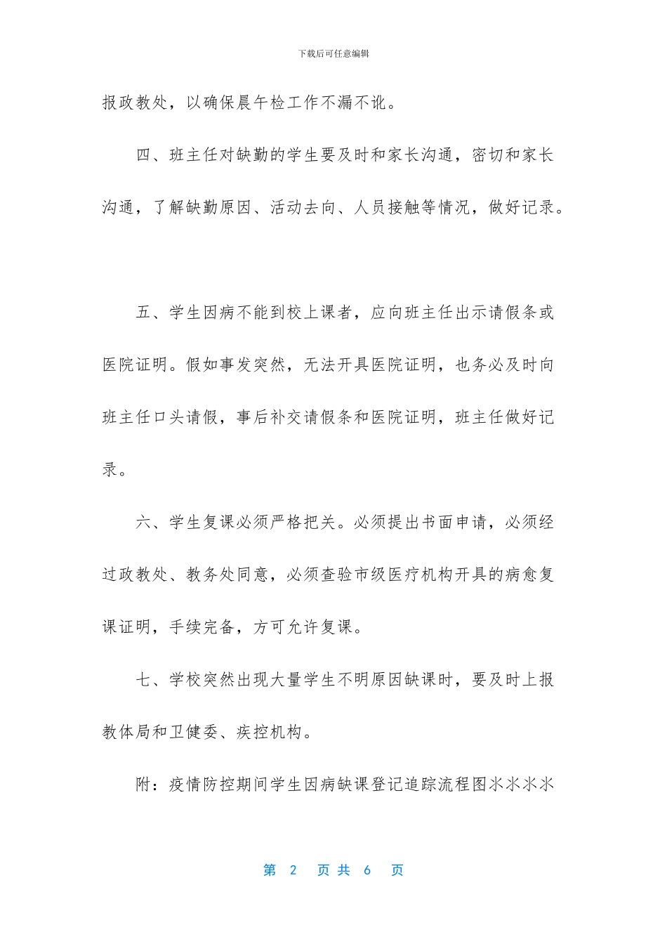 [中小学2024学校疫情防控学生缺勤缺课追踪登记制度]疫情防控_第2页