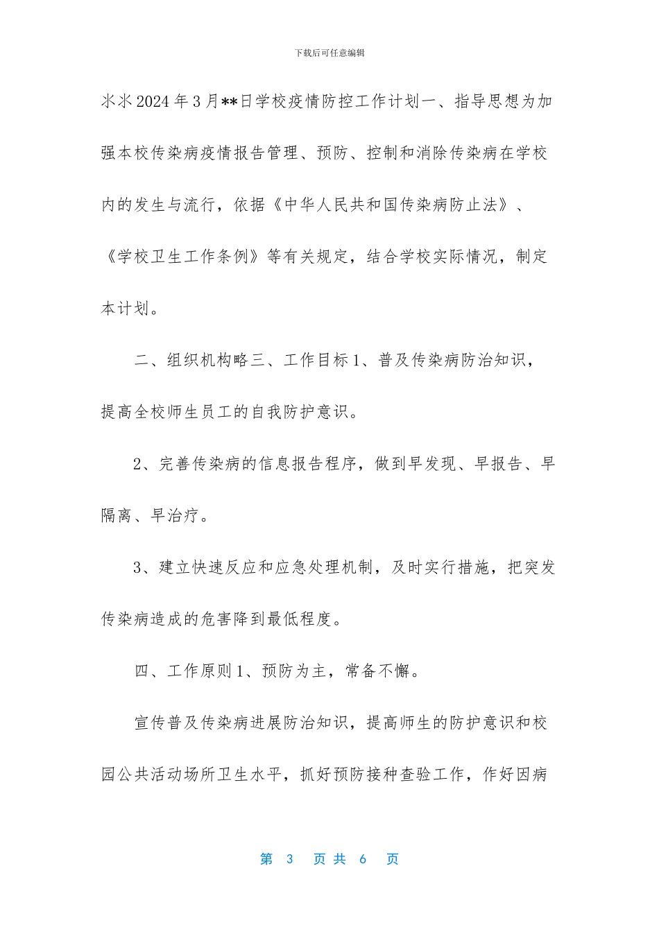 [中小学2024学校疫情防控学生缺勤缺课追踪登记制度]疫情防控_第3页