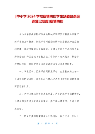 [中小学2024学校疫情防控学生缺勤缺课追踪登记制度]疫情防控