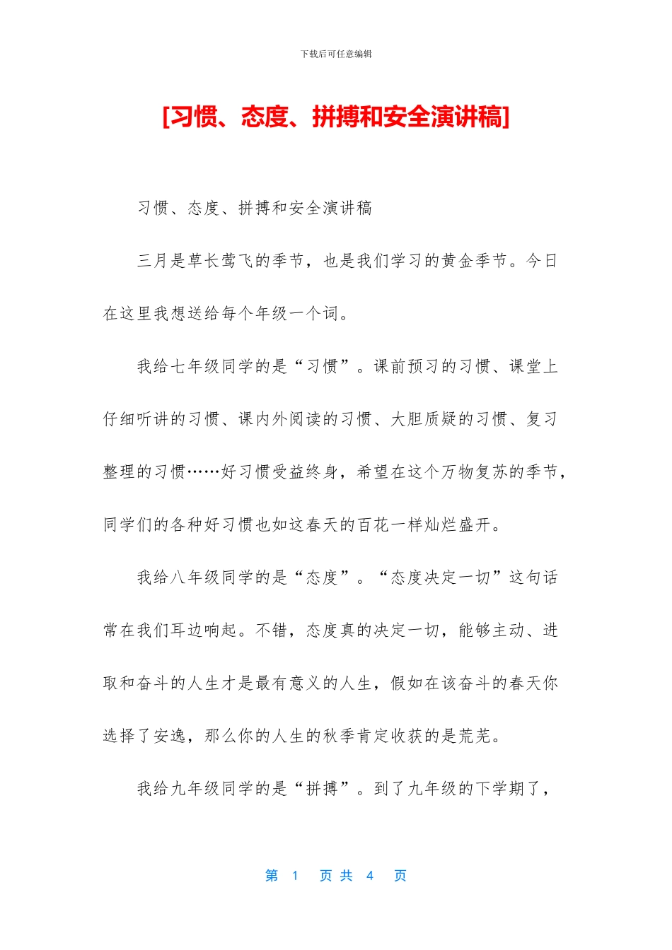 [习惯、态度、拼搏和安全演讲稿]_第1页