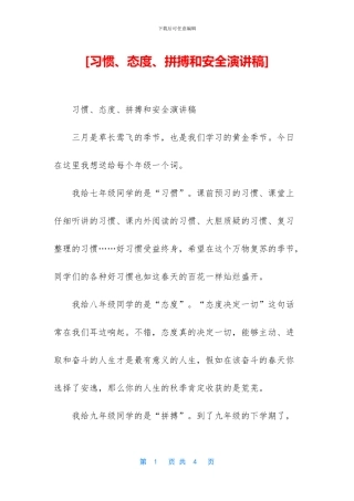 [习惯、态度、拼搏和安全演讲稿]