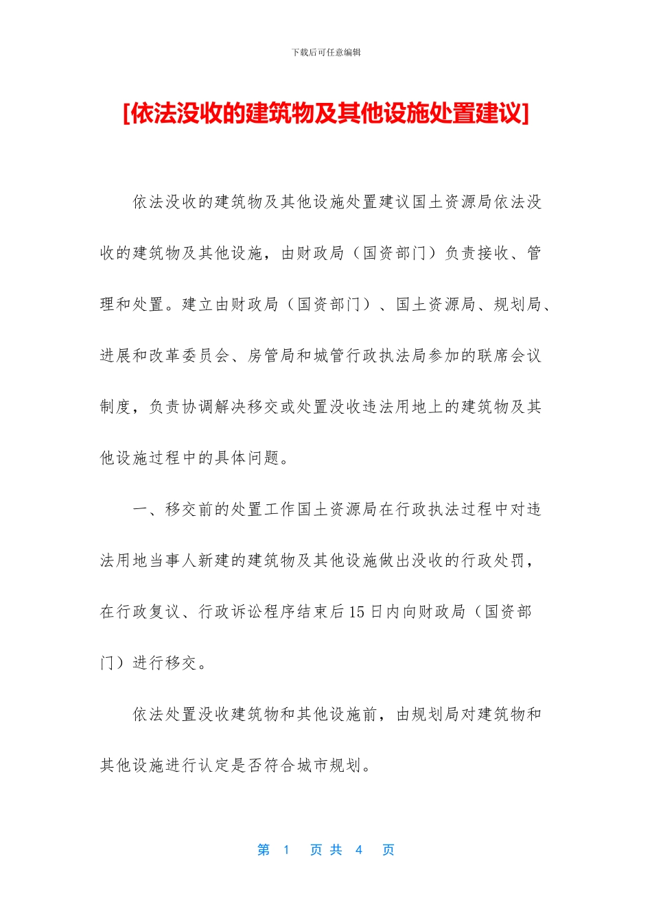 [依法没收的建筑物及其他设施处置建议]_第1页