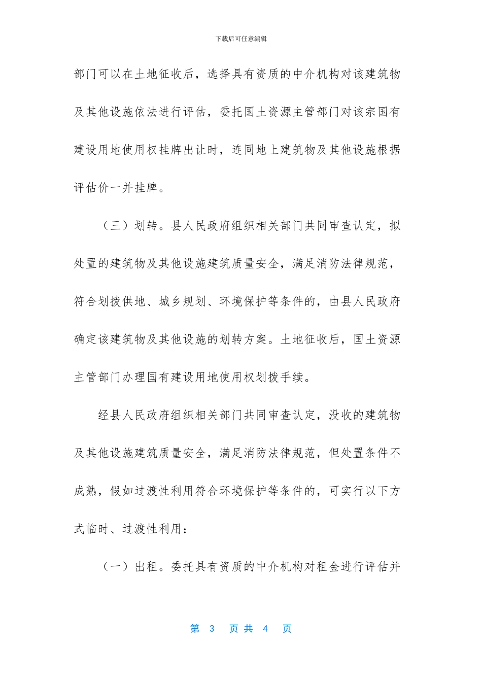 [依法没收的建筑物及其他设施处置建议]_第3页