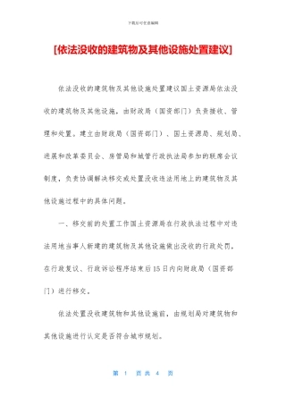 [依法没收的建筑物及其他设施处置建议]