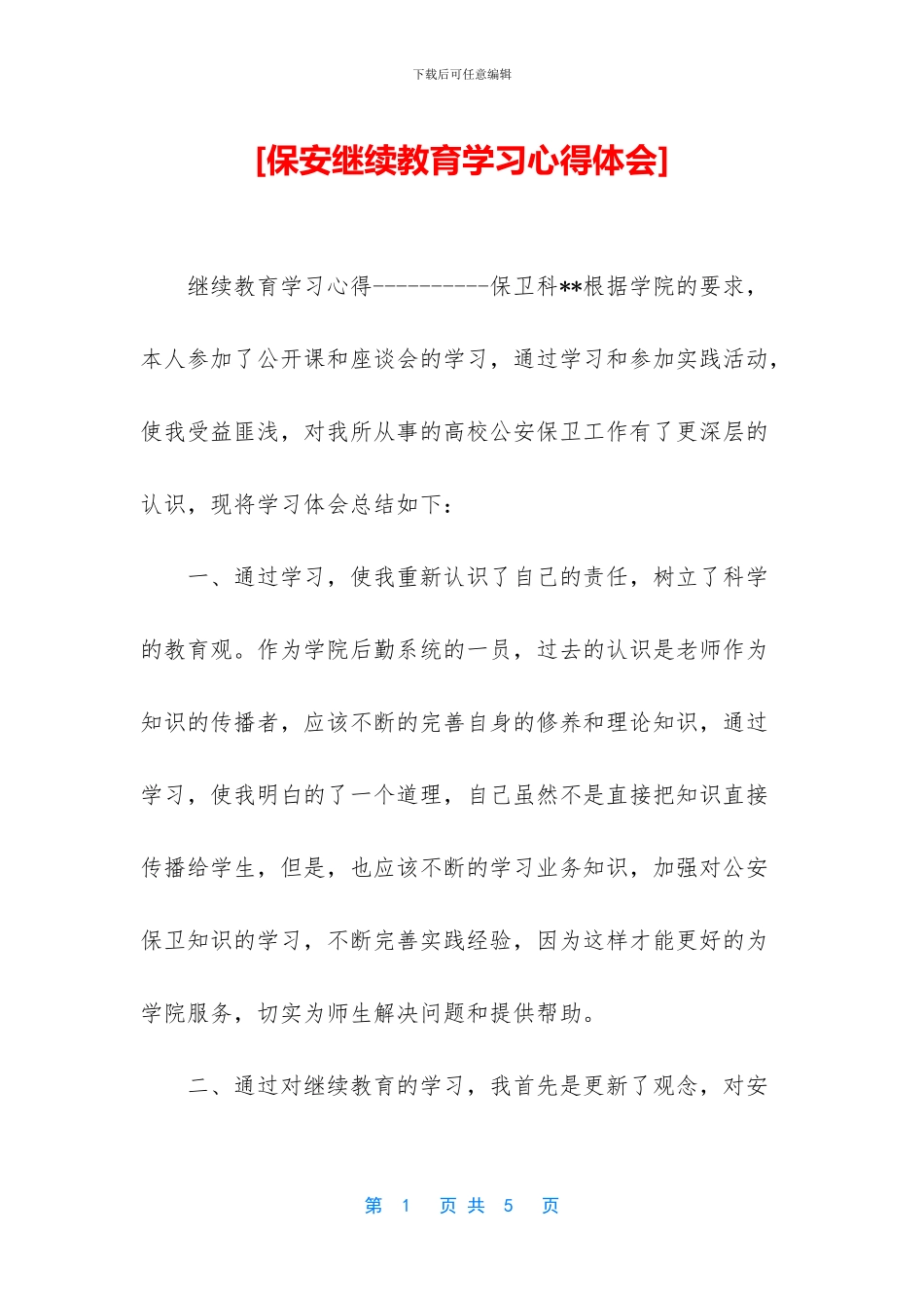 [保安继续教育学习心得体会]_第1页